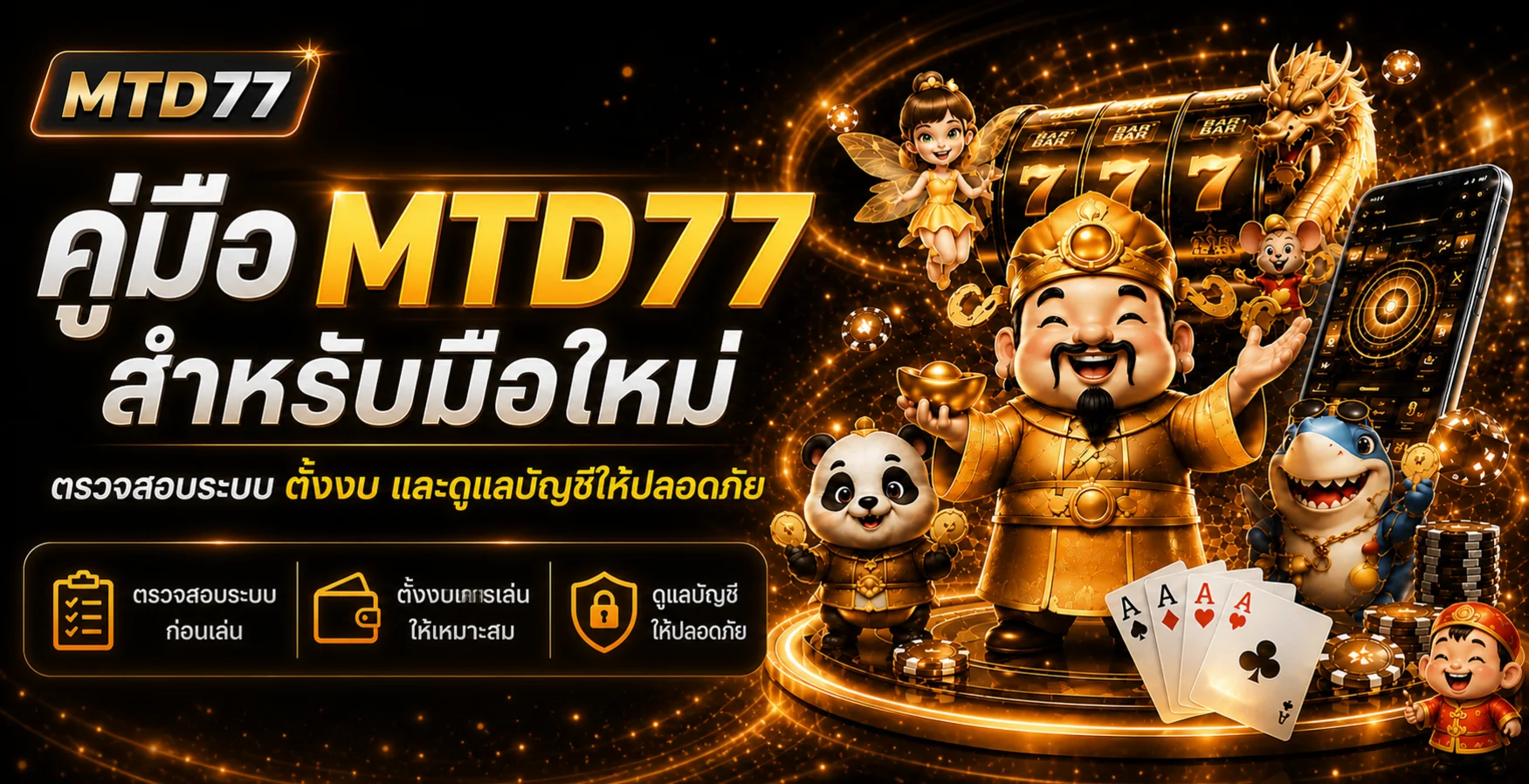 MTD77 คู่มือมือใหม่ ตรวจระบบ ตั้งงบ ปลอดภัย